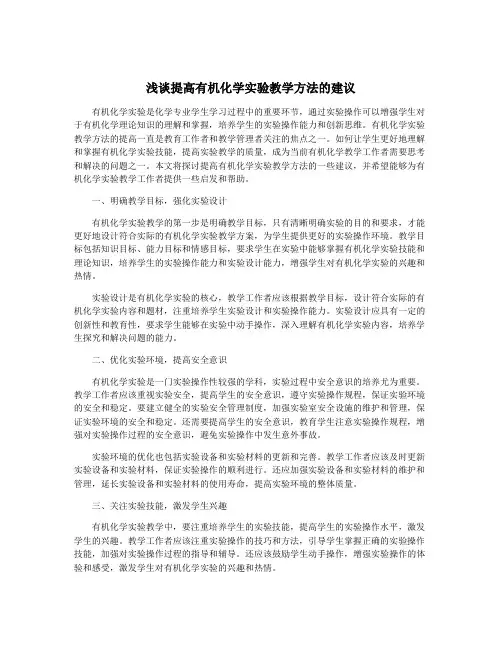 浅谈提高有机化学实验教学方法的建议