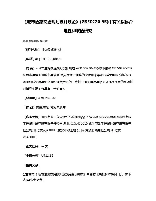 《城市道路交通规划设计规范》(GB50220-95)中有关指标合理性和取值研究
