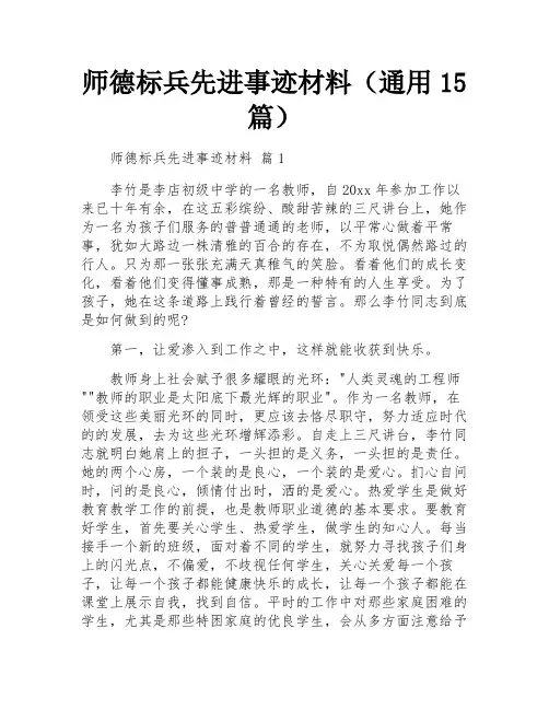 师德标兵先进事迹材料(通用15篇)