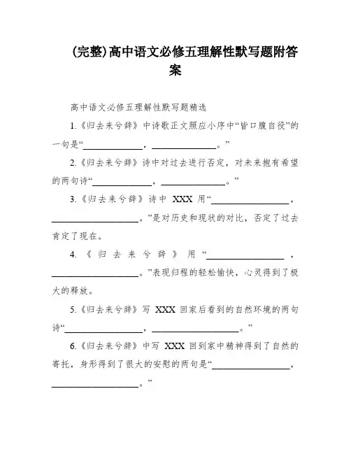 (完整)高中语文必修五理解性默写题附答案