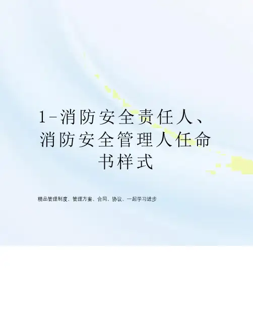 1-消防安全责任人、消防安全管理人任命书样式 2