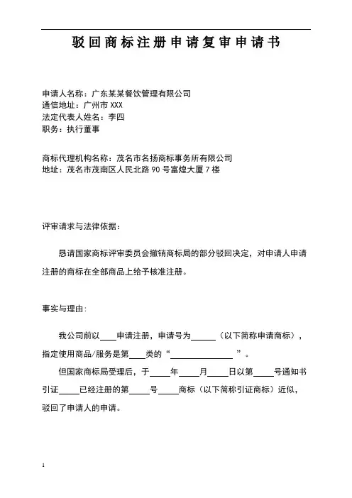 驳回商标注册申请复审申请书(正文样式)