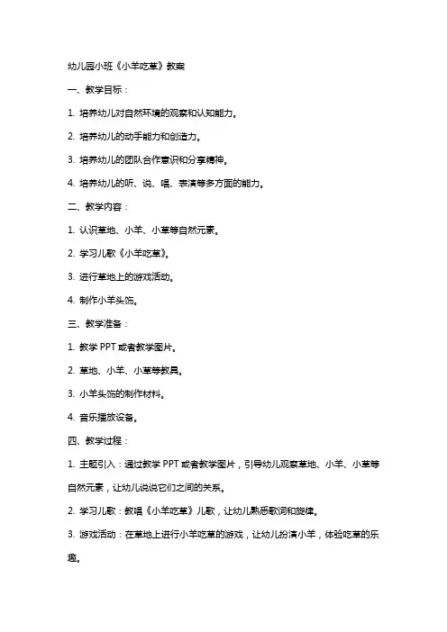 幼儿园小班《小羊吃草》教案