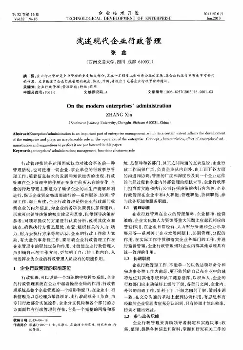 浅述现代企业行政管理