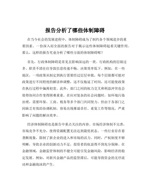 报告分析了哪些体制障碍