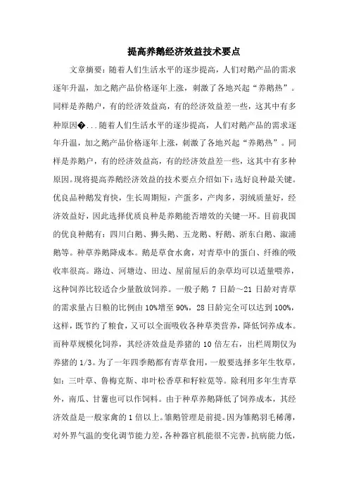 提高养鹅经济效益技术要点