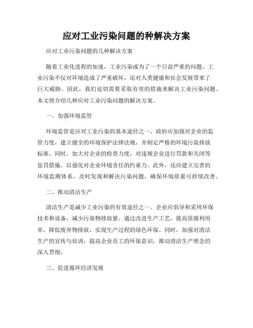 应对工业污染问题的种解决方案