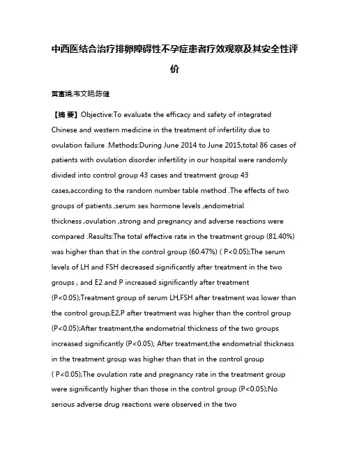 中西医结合治疗排卵障碍性不孕症患者疗效观察及其安全性评价
