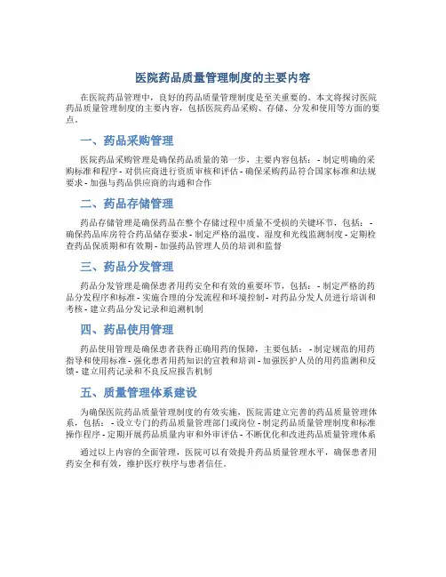 医院药品质量管理制度的主要内容