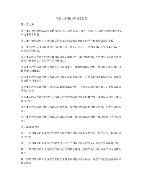 驾驶从业资格培训规章制度