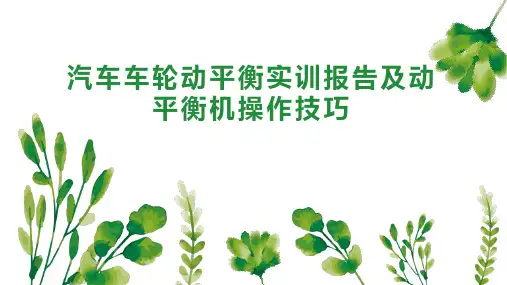 汽车车轮动平衡实训报告及动平衡机操作技巧