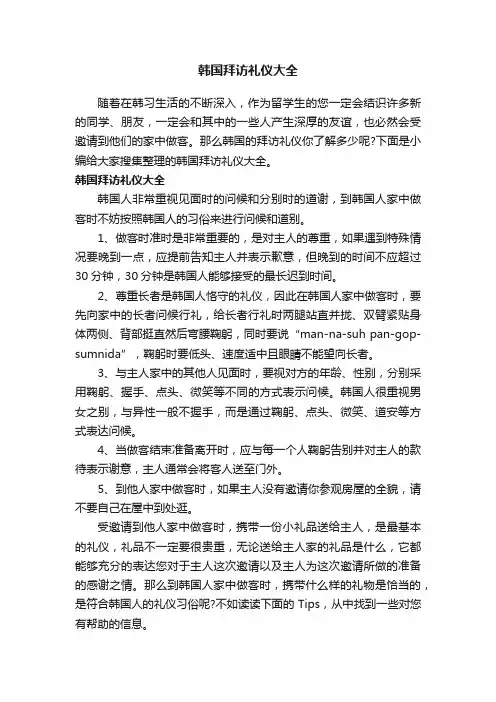 韩国拜访礼仪大全