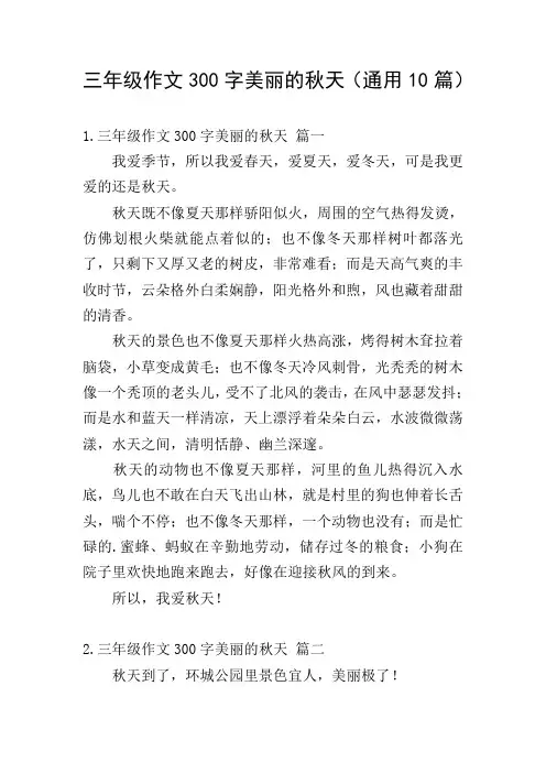 三年级作文300字美丽的秋天(通用10篇)