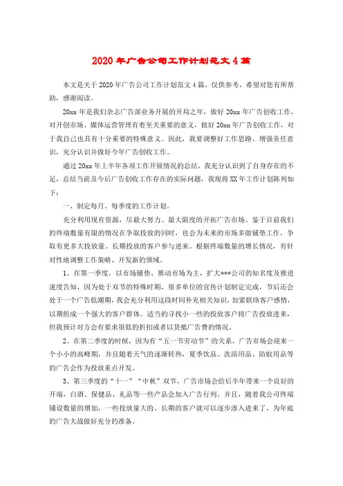 2020年广告公司工作计划范文4篇