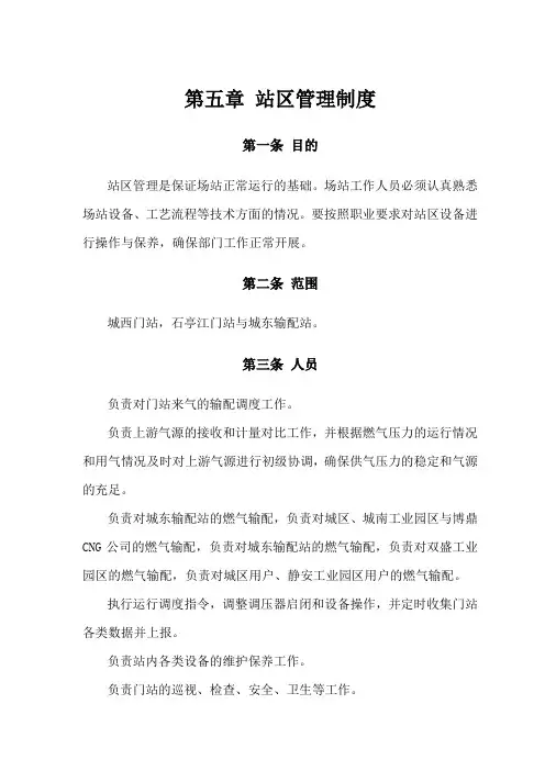 站区管理制度