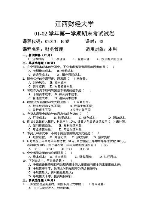 江西财大期末财务管理试卷