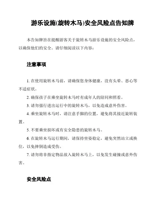游乐设施(旋转木马)安全风险点告知牌