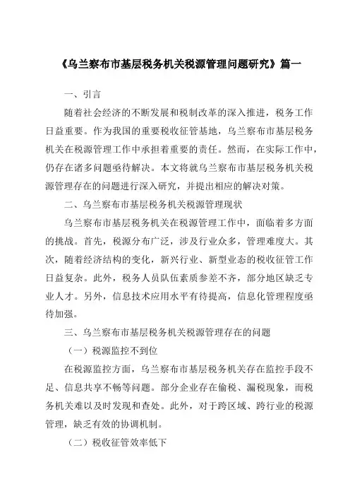 《乌兰察布市基层税务机关税源管理问题研究》范文