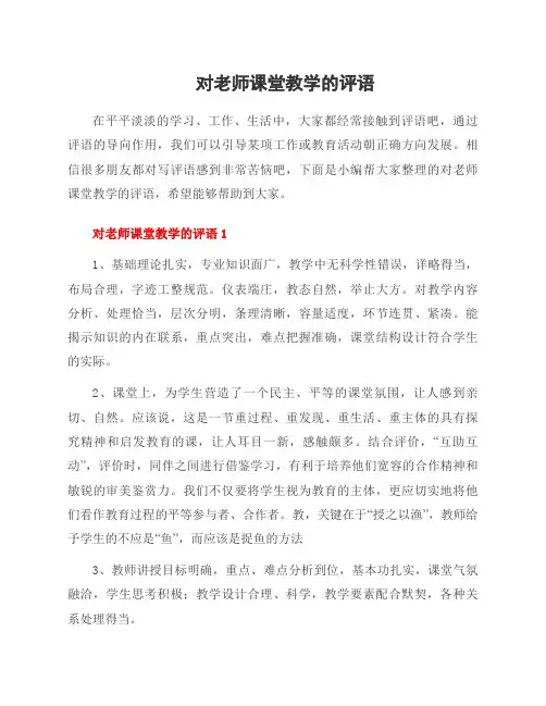 对老师课堂教学的评语