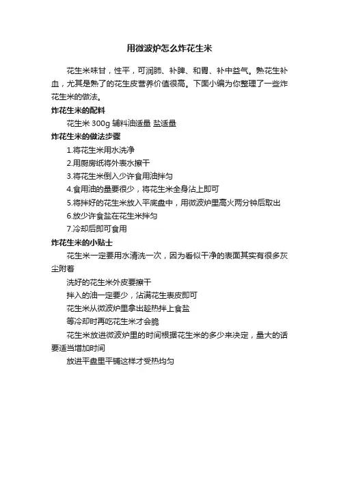 用微波炉怎么炸花生米