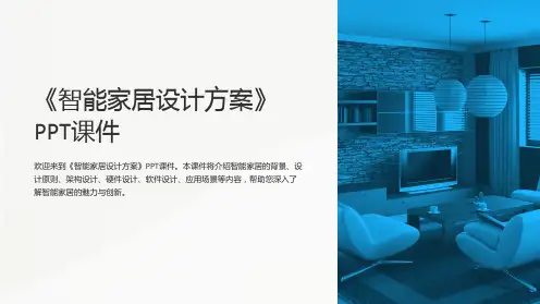 《智能家居设计方案》课件