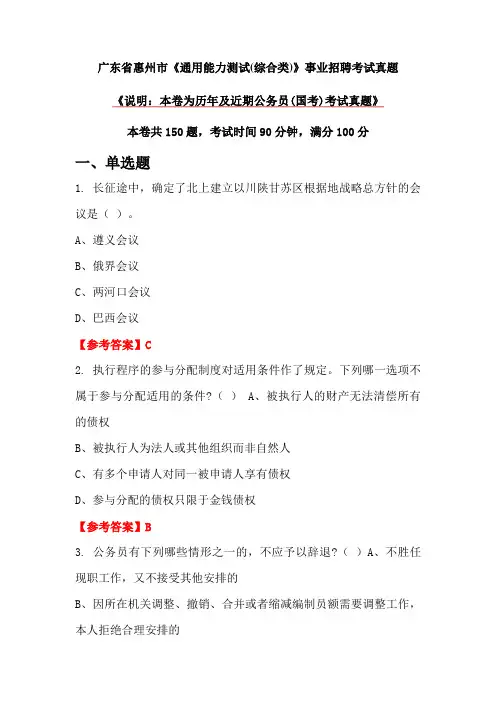 广东省惠州市《通用能力测试(综合类)》事业招聘考试真题
