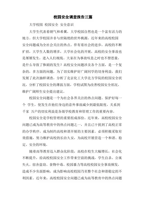 校园安全调查报告三篇