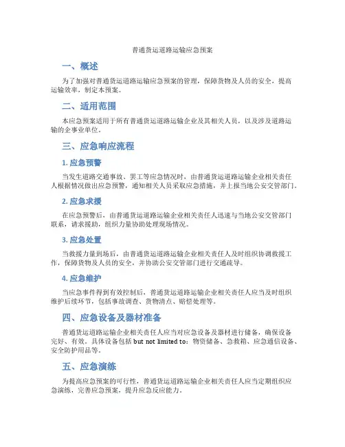 普通货运道路运输应急预案