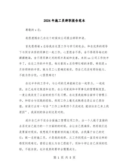 2024年施工员辞职报告范本(三篇)