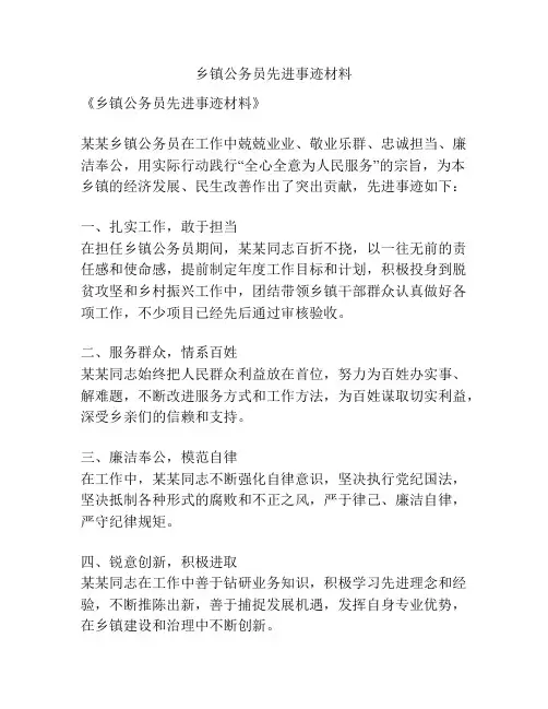 乡镇公务员先进事迹材料