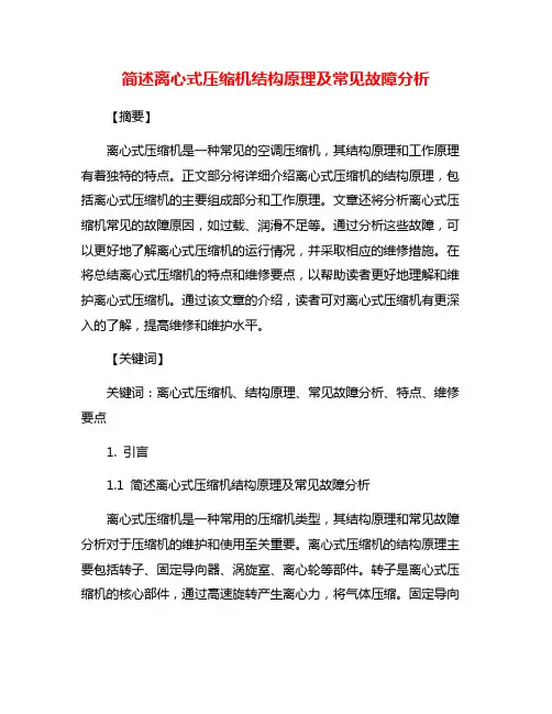 简述离心式压缩机结构原理及常见故障分析