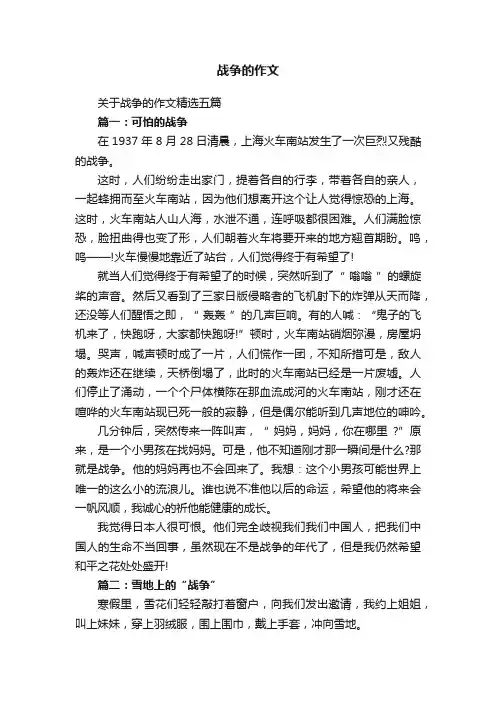 关于战争的作文精选五篇