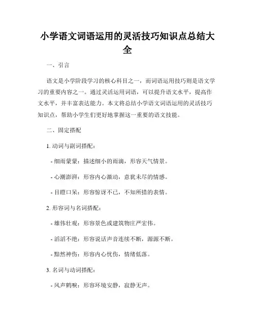 小学语文词语运用的灵活技巧知识点总结大全