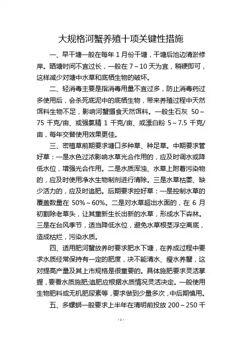 大规格河蟹养殖十项关键性措施