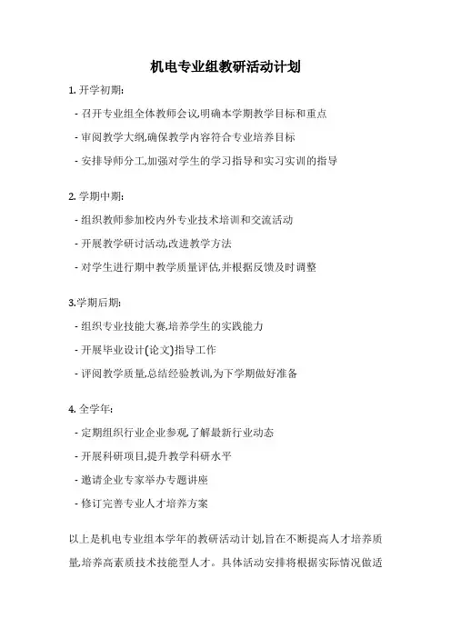 机电专业组教研活动计划