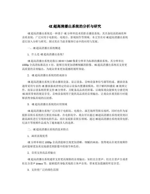 4K超高清播出系统的分析与研究