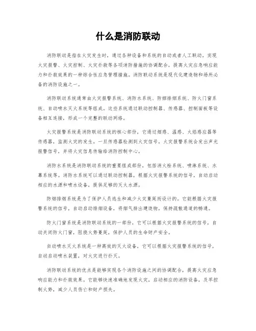 什么是消防联动