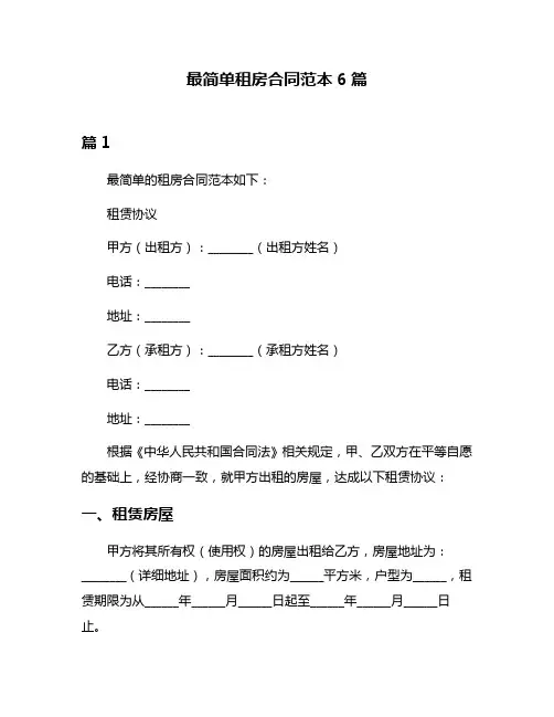 最简单租房合同范本6篇