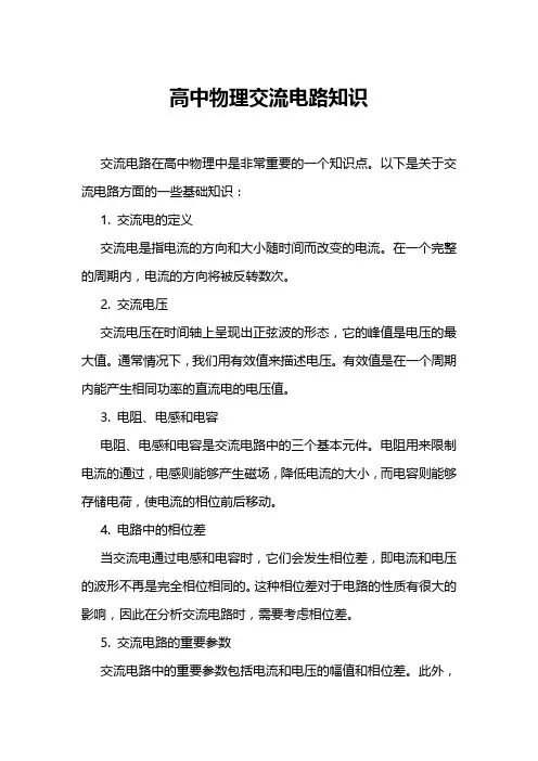 高中物理交流电路知识