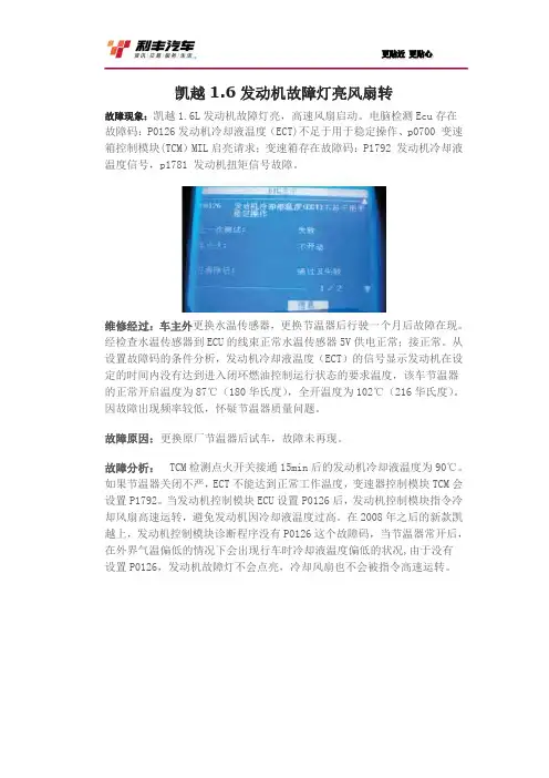 凯越1.6发动机故障灯p0126 高速风扇转