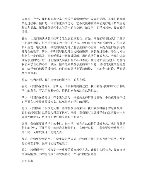 教师倾听学生发言稿