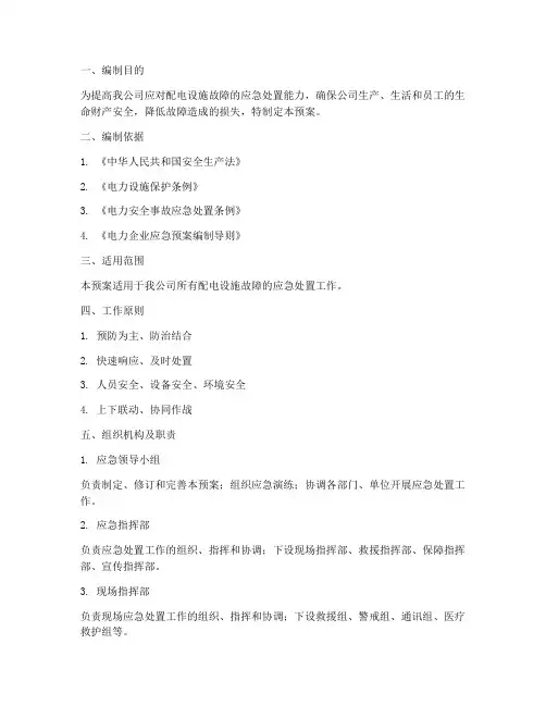 配电设施故障应急预案