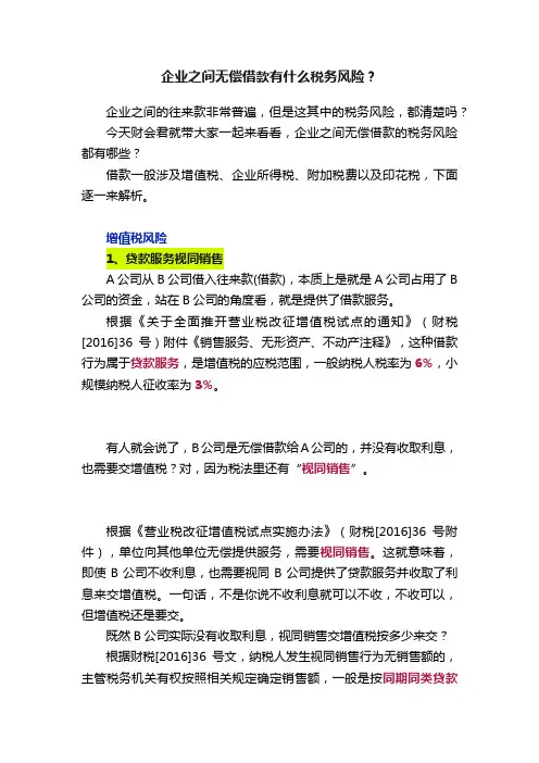 企业之间无偿借款有什么税务风险？