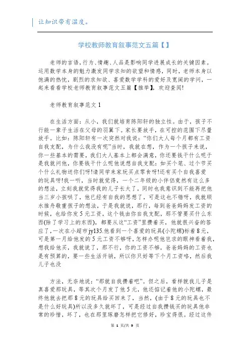 学校教师教育叙事范文五篇【】