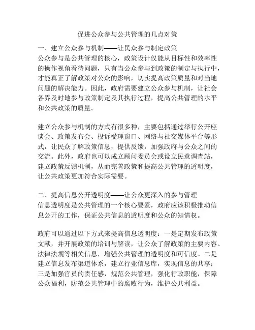 促进公众参与公共管理的几点对策