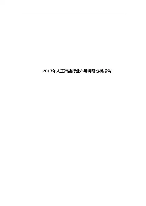 2017年人工智能行业市场调研分析报告
