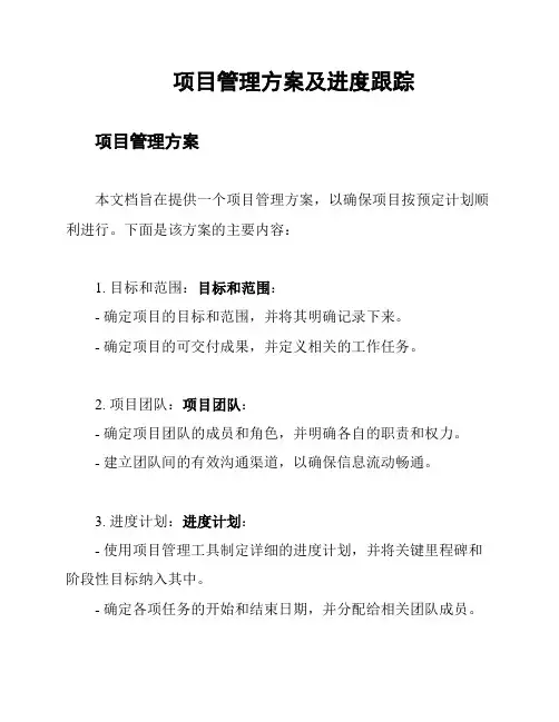 项目管理方案及进度跟踪