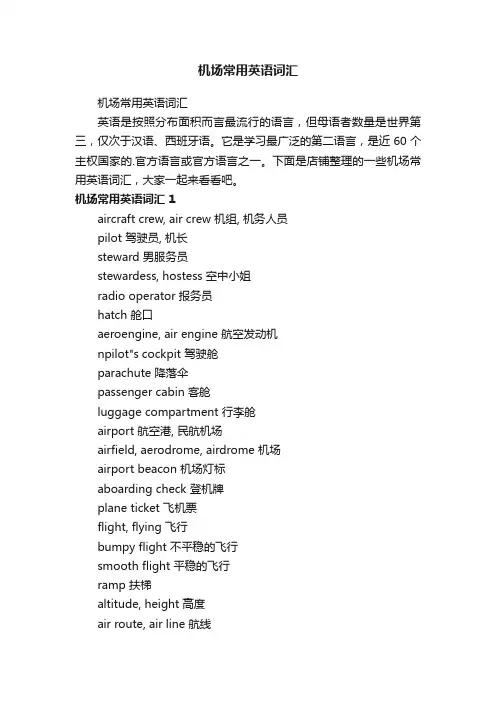 机场常用英语词汇