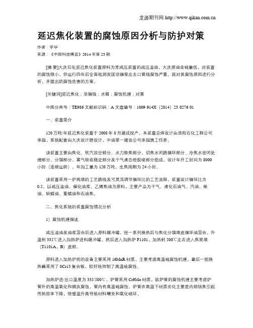 延迟焦化装置的腐蚀原因分析与防护对策