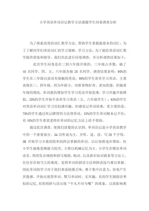 小学英语单词识记教学方法课题学生问卷调查分析